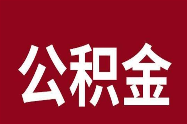 乐陵离职报告取公积金（离职提取公积金材料清单）