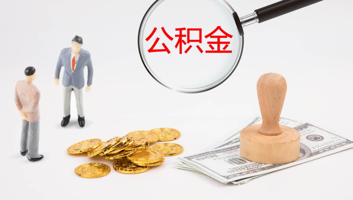 乐陵个人离职公积金怎么取出来（离职公积金个人怎么提取）