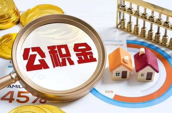 乐陵住房公积金封存状态怎么取出来（公积金封存状态怎么提）