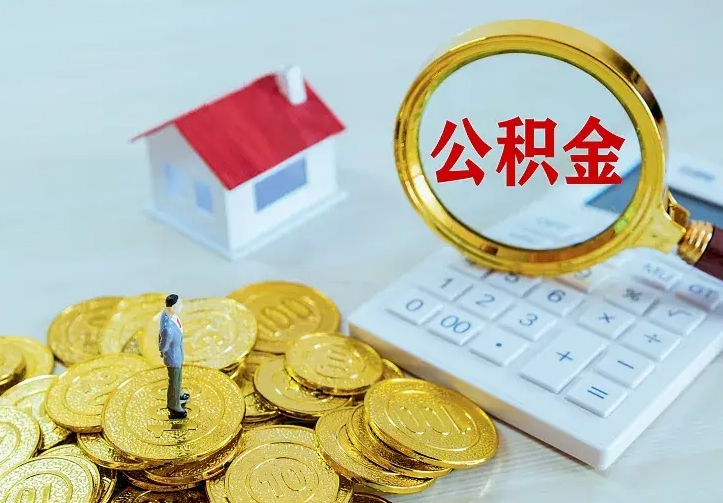 乐陵公积金怎么取（怎样取住房公积金）