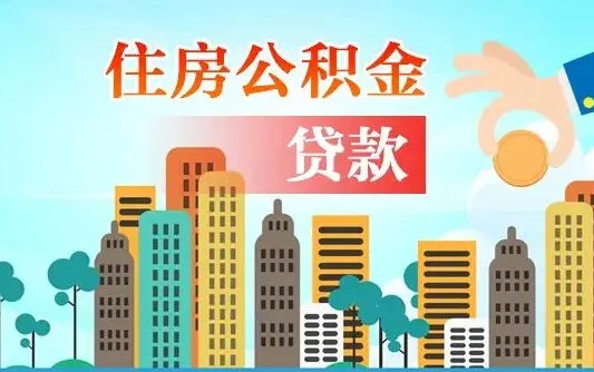 乐陵公积金离职了在外地怎么取（住房公积金离职后异地怎么提取）