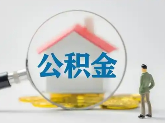 乐陵急用钱公积金能取吗（如果急需用钱,住房公积金能取出来吗）