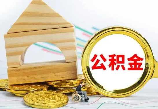 乐陵离职后满半年可以领取公积金吗（离职半年后才能取住房公积金吗）