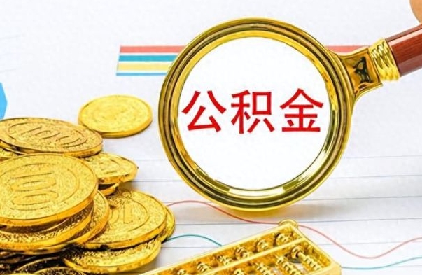 乐陵离职公积金离职后怎么取（离职后公积金怎么取出来?）